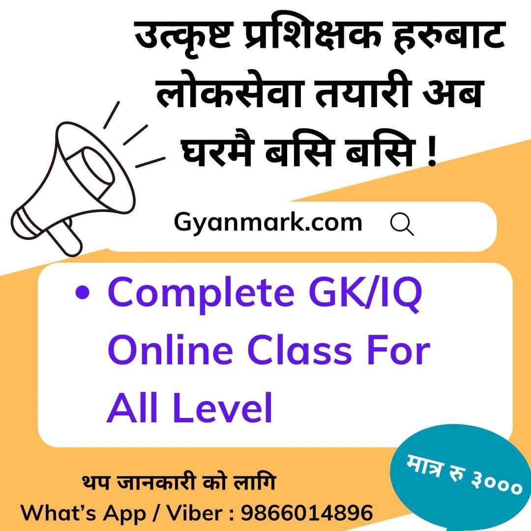 GK Loksewa | Loksewa GK Questions | GK Questions Answer For Loksewa Eaxm | GK Questions Answer PDF | Online GK Test