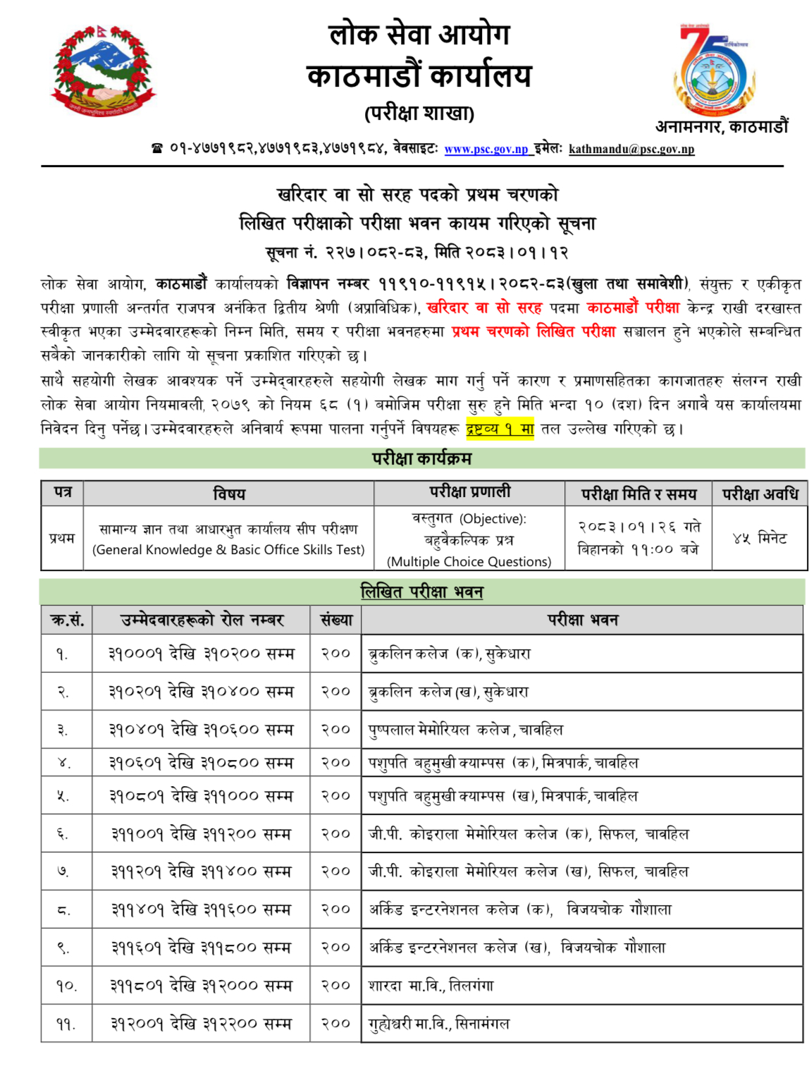 Kharidar Loksewa Exam 2083 Exam Center Published | Sanghiye Kharidar 2083 Exam Center Published | Kharidar Exam Center 2083 Published